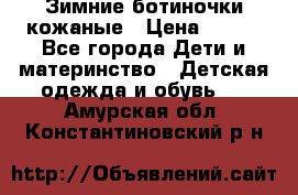 Зимние ботиночки кожаные › Цена ­ 750 - Все города Дети и материнство » Детская одежда и обувь   . Амурская обл.,Константиновский р-н